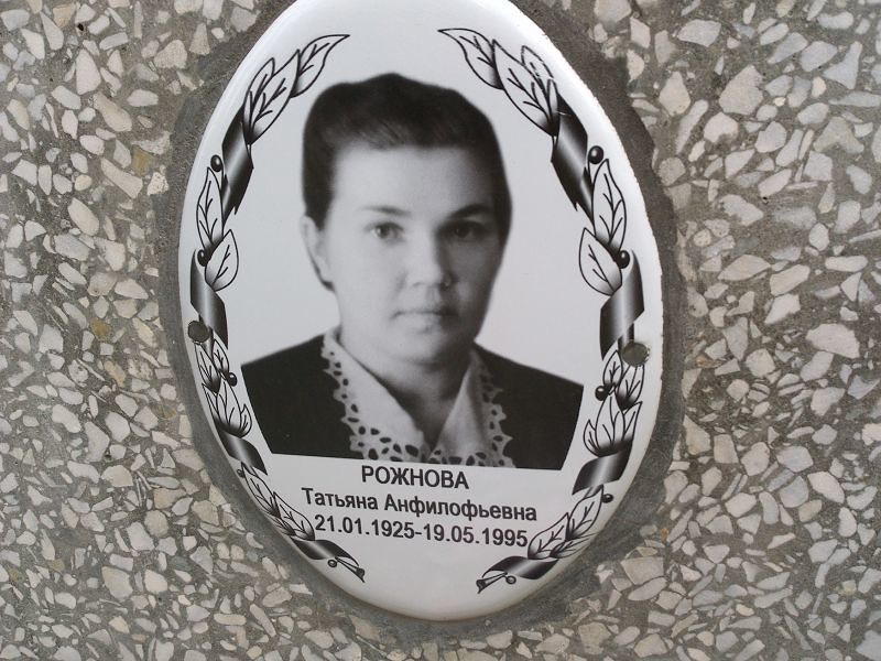 Рожнова Татьяна Анфилофьевна