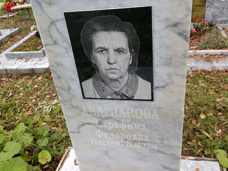 Андрианова Серафима Федоровна