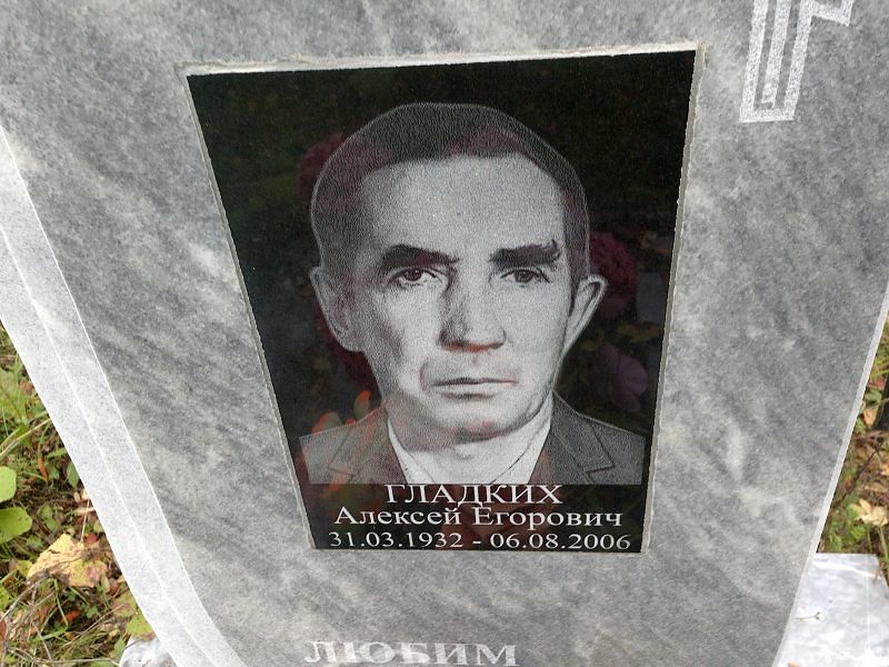 Гладских Алексей Егорович