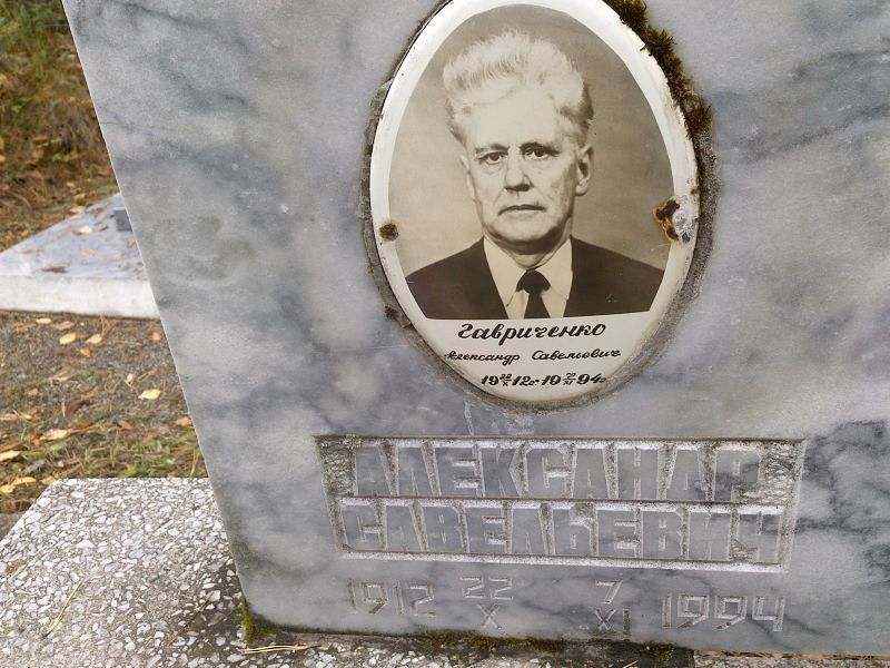 Гавриченко Александр Савельевич