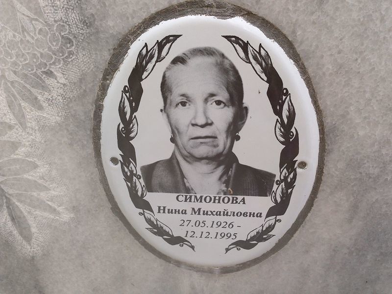 Симонова Нина Михайловна