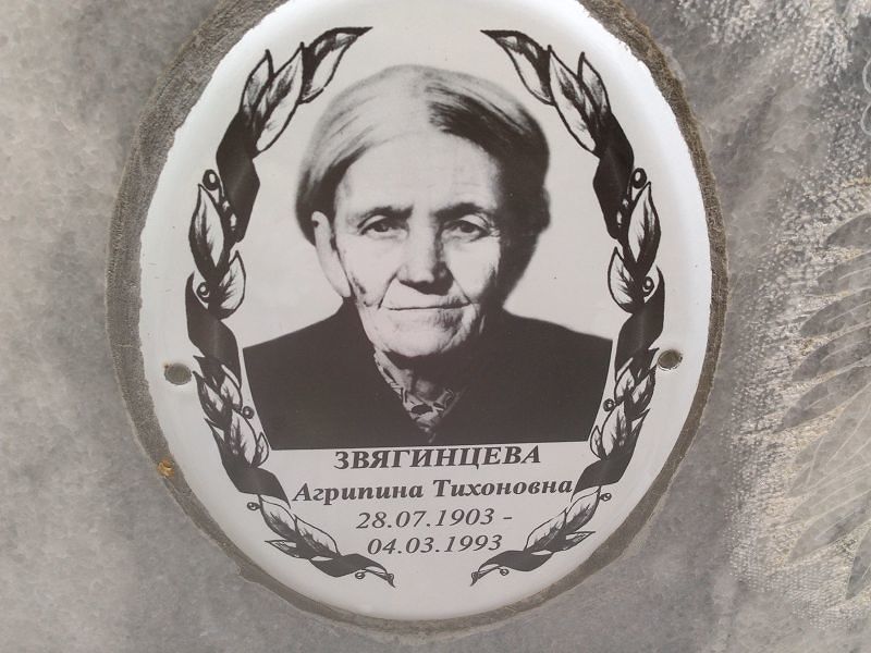 Звягинцева Агрипина Тихоновна