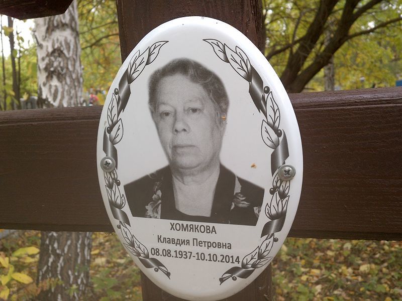 Хомякова Клавдия Петровна