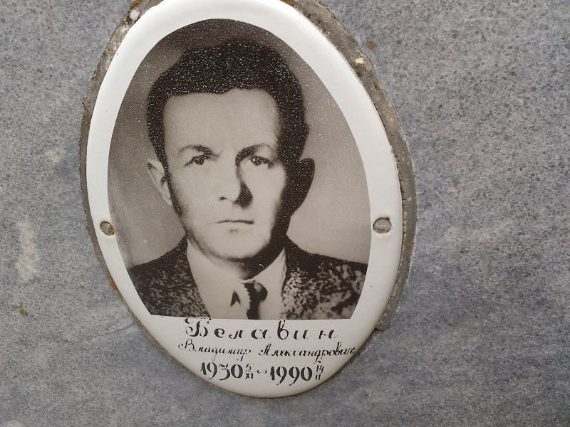 Белавин Владимир Александрович