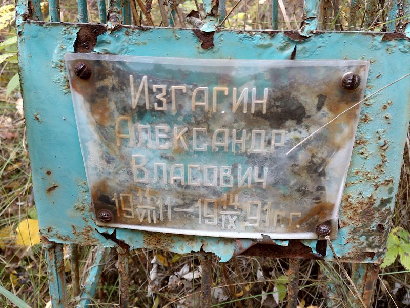 Изгагин Александр Власович