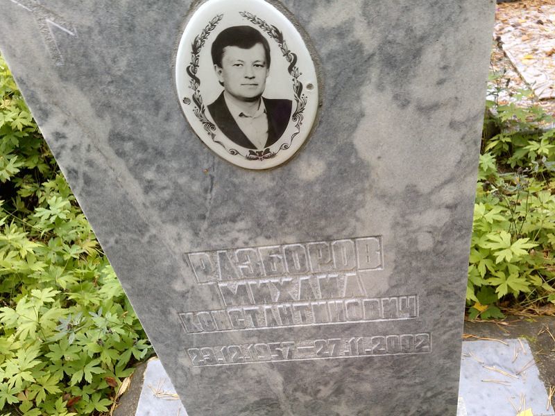Разборов Михаил Константинович