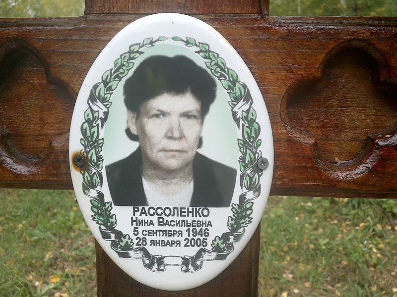 Рассоленко Нина Васильевна