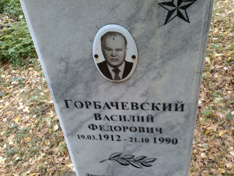Горбачевский Василий Федорович