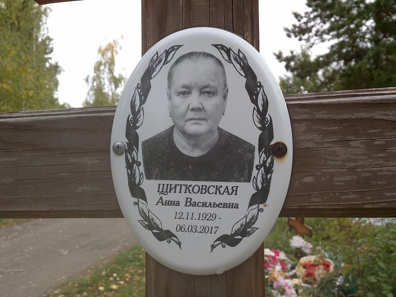 Щитковская Анна Васильевна