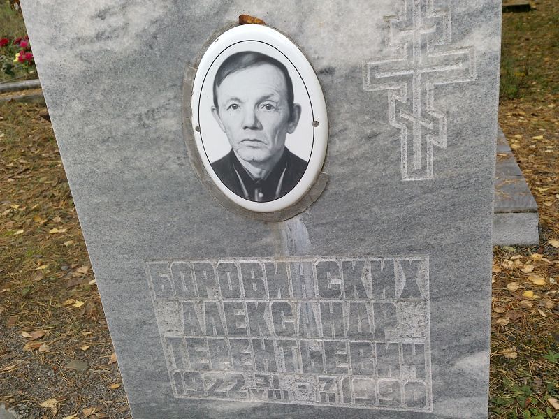 Боровинских Александр Терентьевич