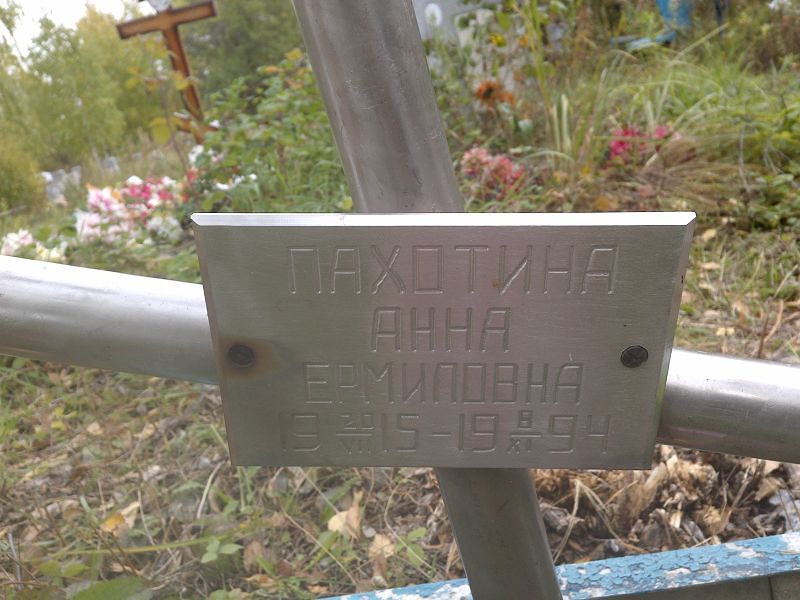 Пахотина Анна Ермиловна