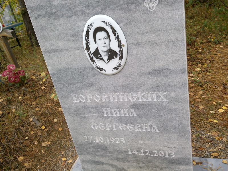 Боровинских Нина Сергеевна
