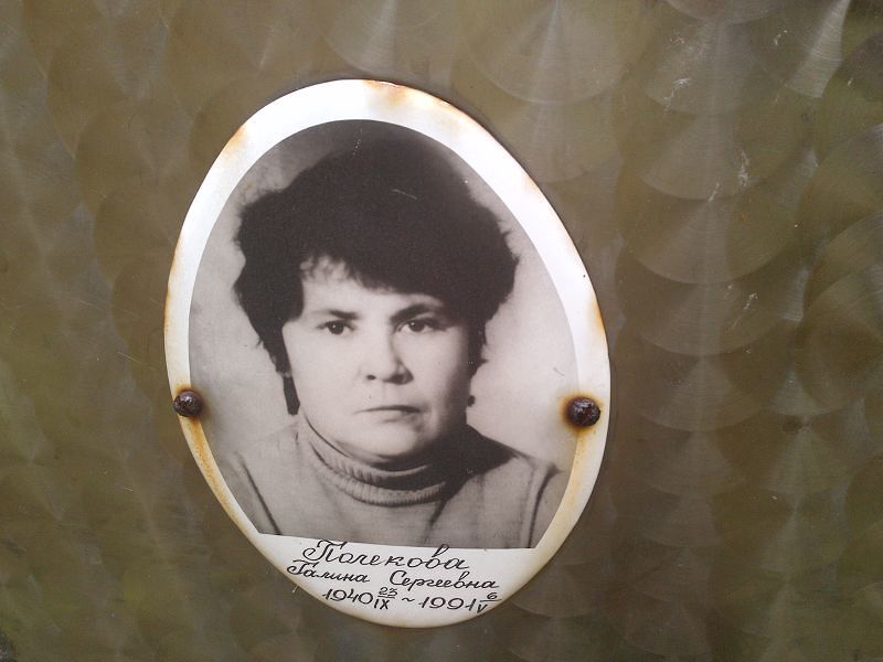 Полекова Галина Сергеевна