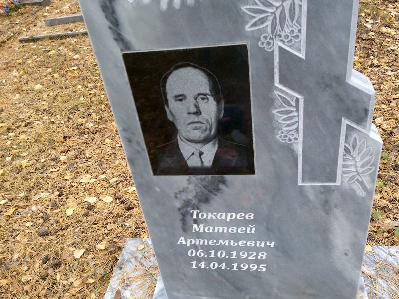 Токарев Матвей Артемьевич