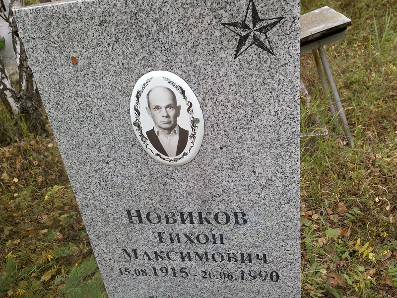 Новиков Тихон Максимович