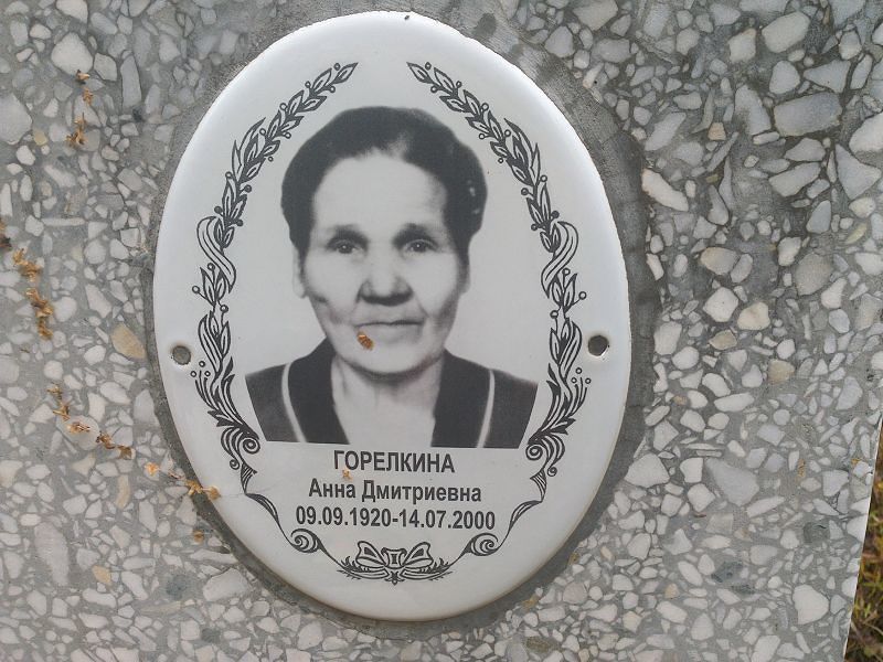 Горелкина Анна Дмитриевна