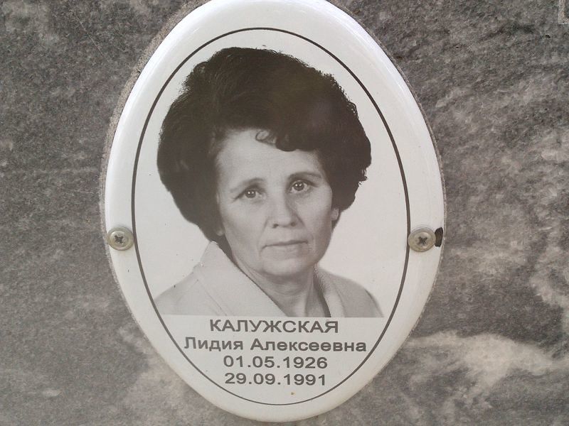 Калужская Лидия Алексеевна