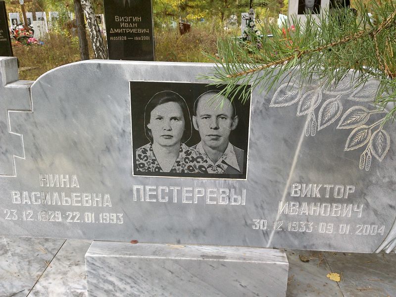 Пестерева Нина Васильевна