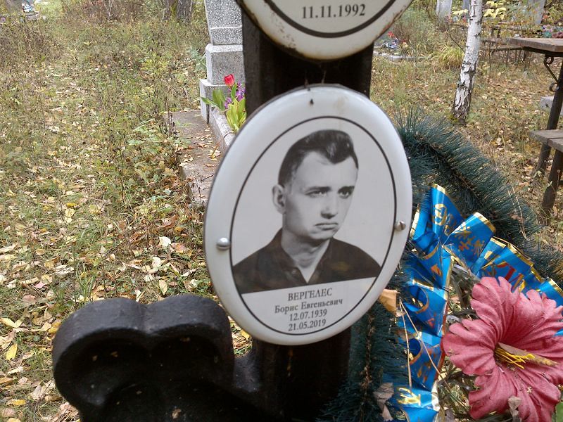 Вертелес Борис Евгеньевич