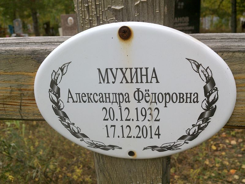 Мухина Александра Фёдоровна