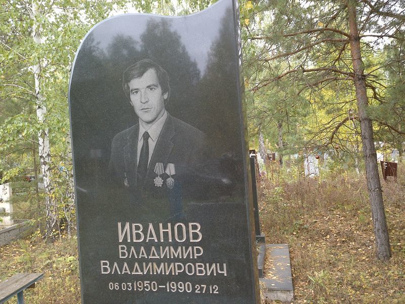 Иванов Владимир Владимирович