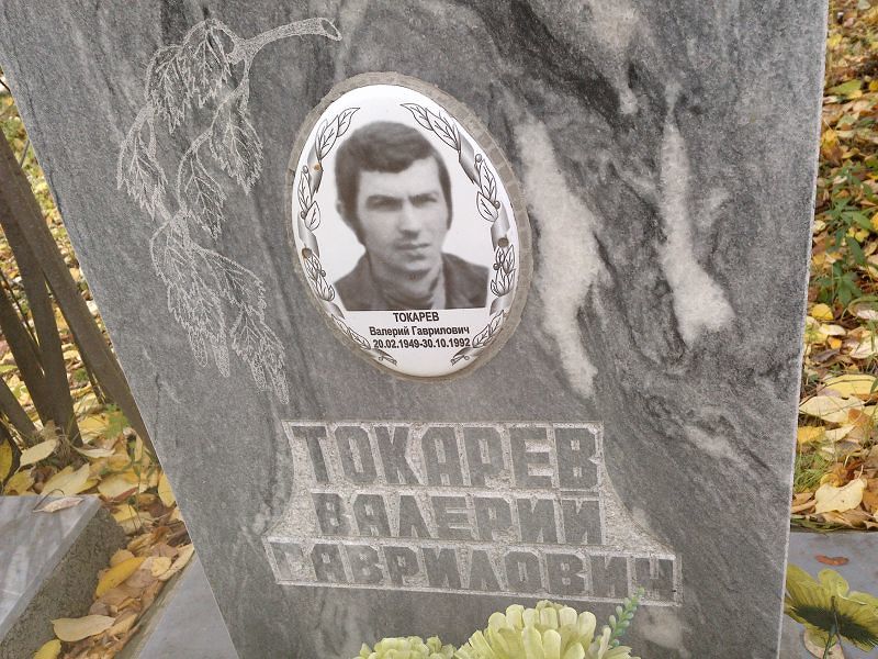 Токарев Валерий Гаврилович
