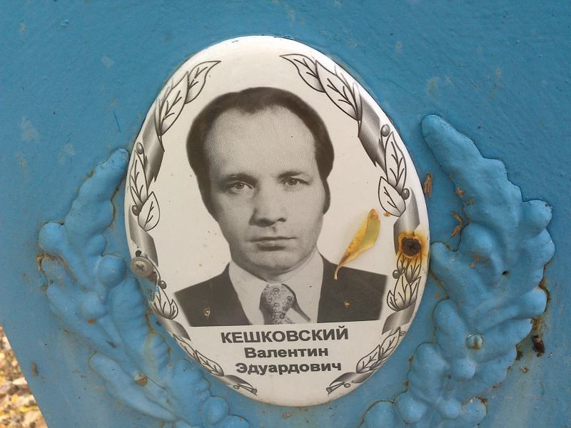 Кешковский Валентин Эдуардович