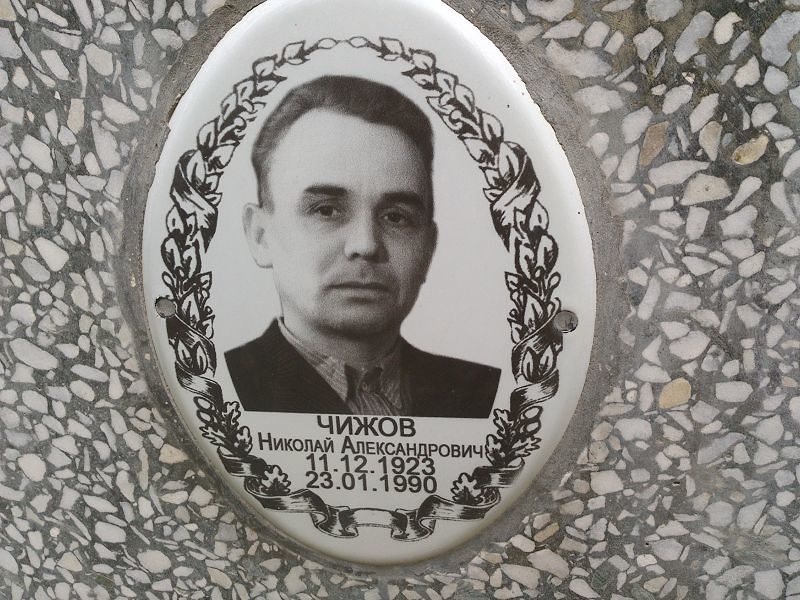 Чижов Николай Александрович