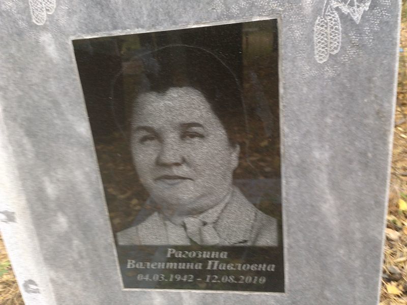 Рагозина Валентина Павловна