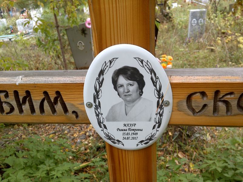 Мазур Римма Петровна