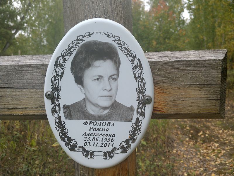 Фролова Римма Алексеевна