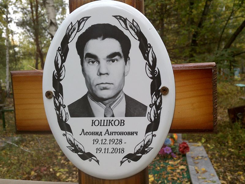 Юшков Леонид Антонович