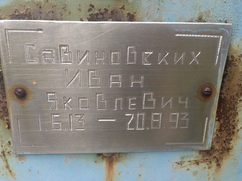 Савиновских Иван Яковлевич