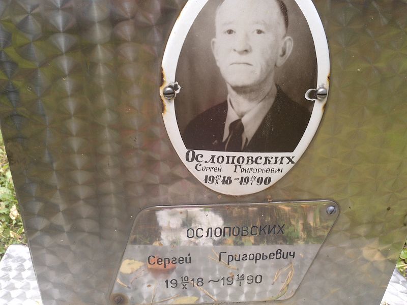Ослоповских Сергей Григорьевич