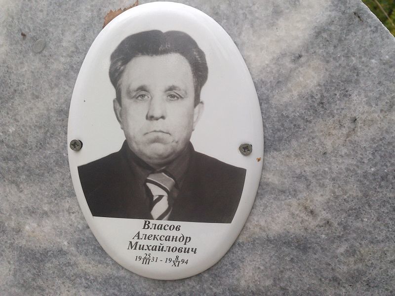 Власов Александр Михайлович