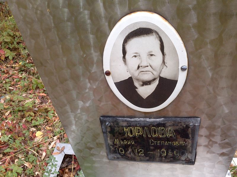 Юрлова Мария Степановна
