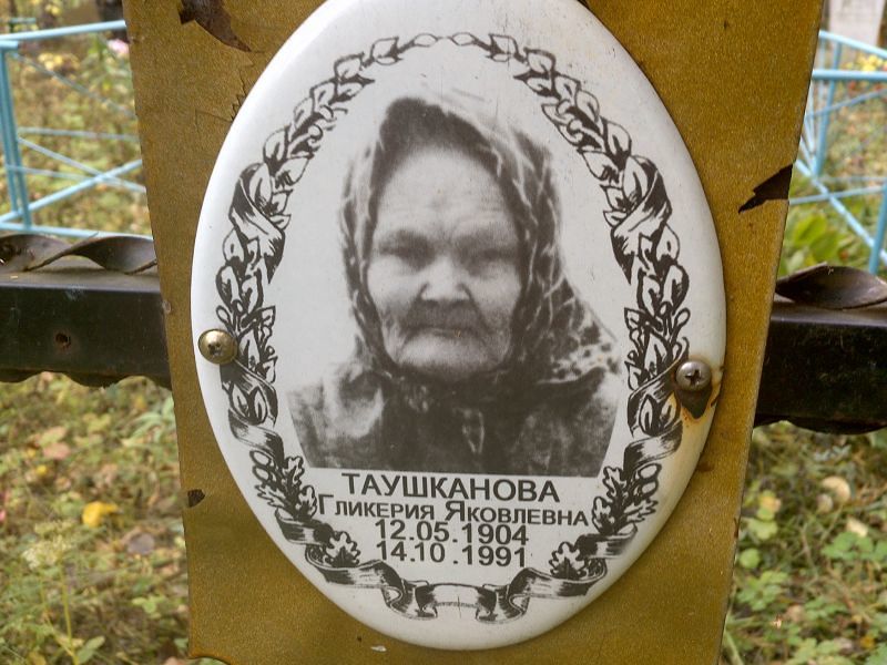 Таушканова Гликерия Яковлевна