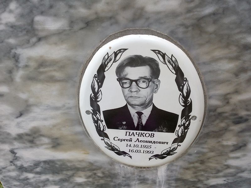 Пачков Сергей Леонидович