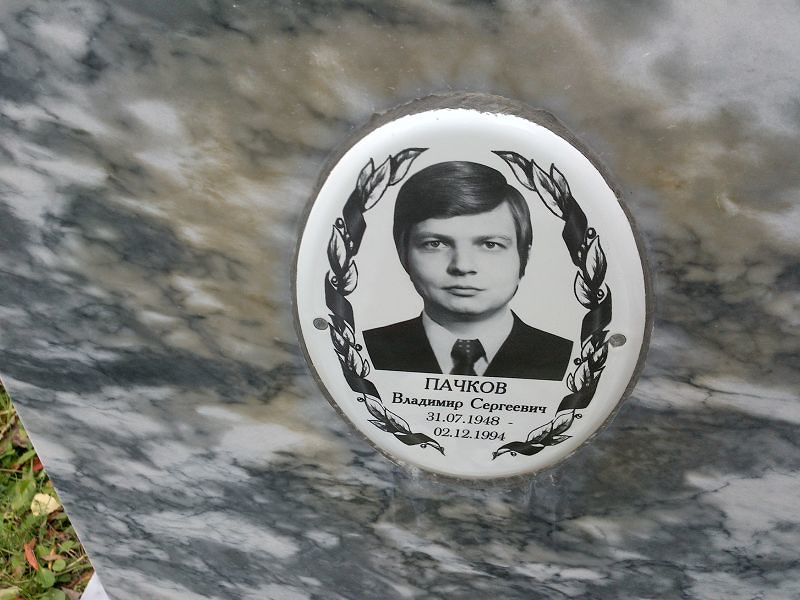 Пачков Владимир Сергеевич