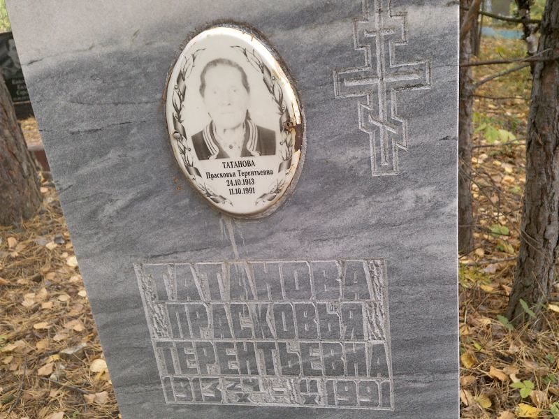 Татанова Прасковья Терентьевна