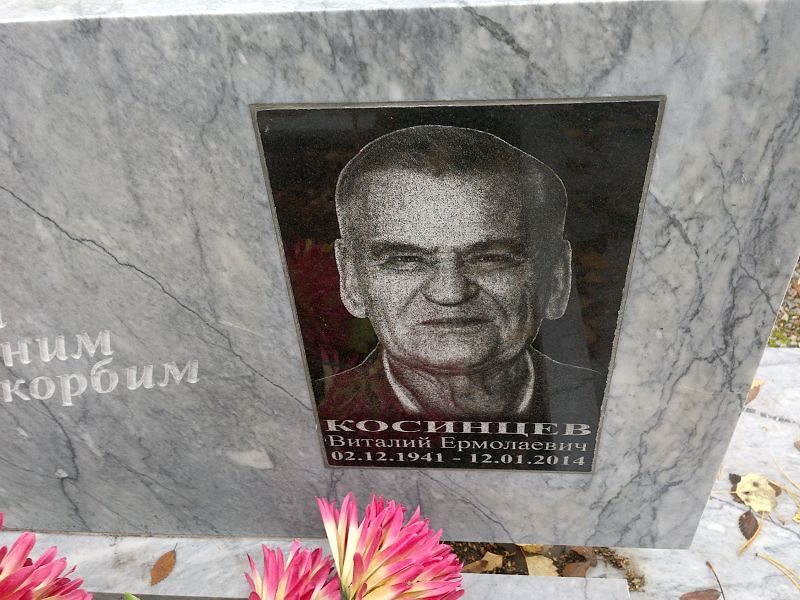 Косинцев Виталий Ермолаевич
