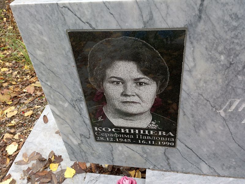 Косинцева Серафима Павловна