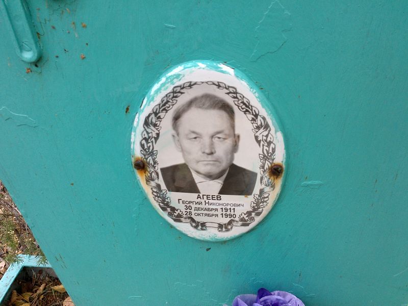 Агеев Георгий Никонорович