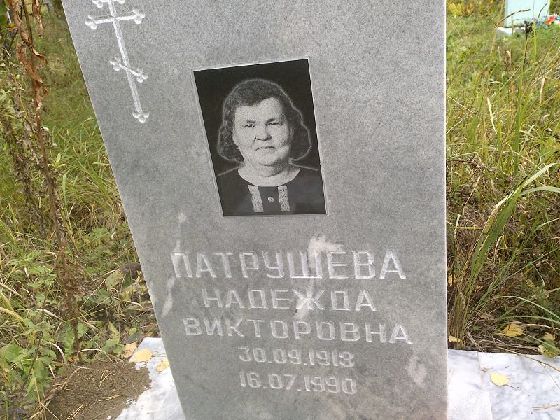 Патрушева Надежда Викторовна