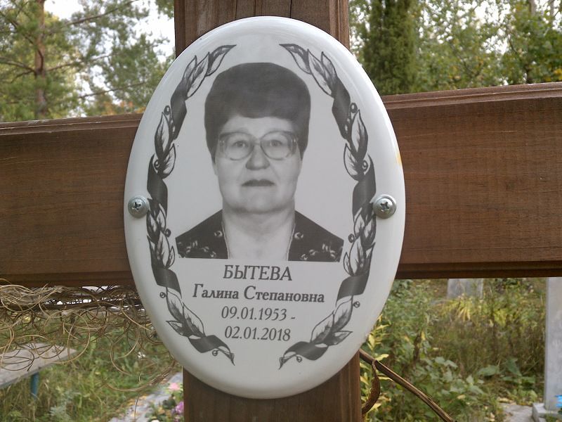 Бытева Галина Степановна