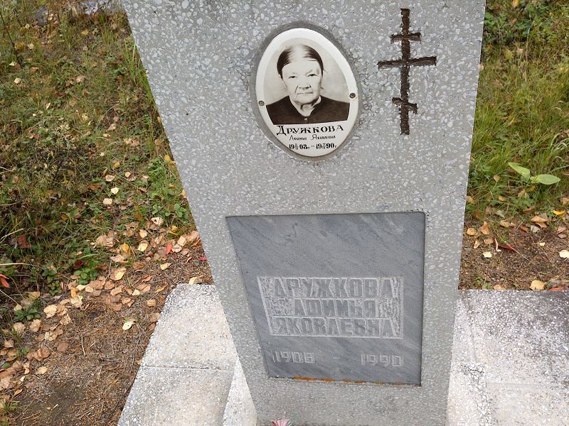 Дружкова Афимья Яковлевна