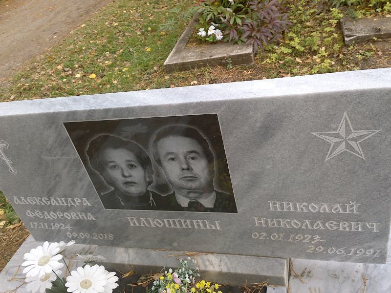 Илюшин Николай Николаевич