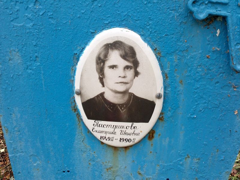 Пастушкова Екатерина Ивановна