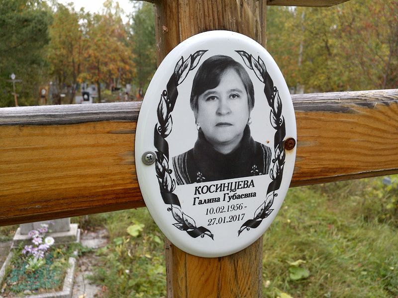 Косинцева Галина Губаевна