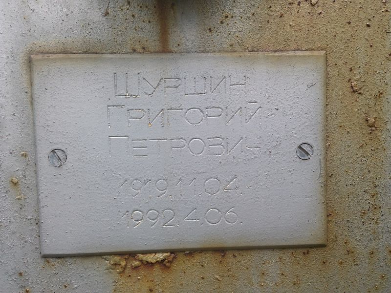 Шуршин Григорий Петрович